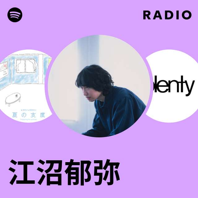 江沼郁弥 | Spotify