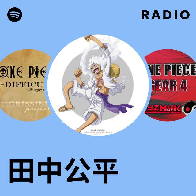 田中公平 | Spotify