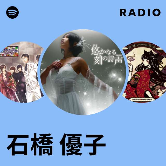 石橋 優子 | Spotify