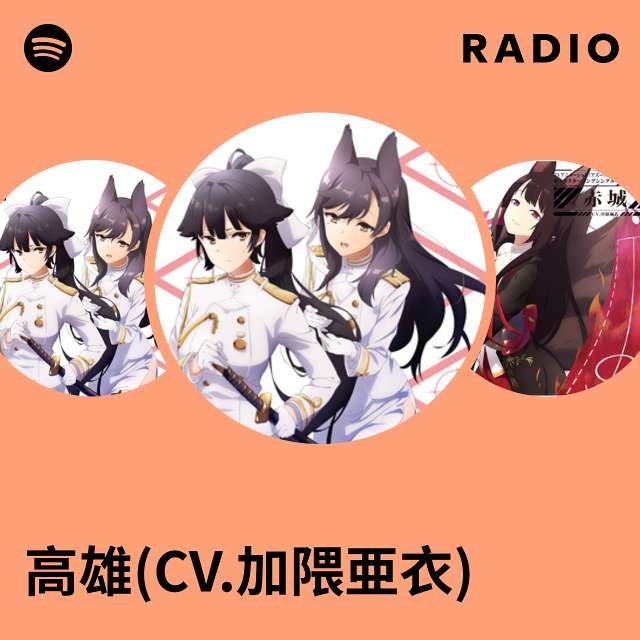 高雄(CV.加隈亜衣) | Spotify