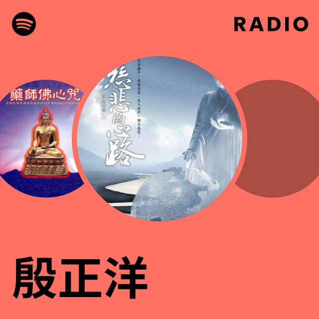 殷正洋| Spotify