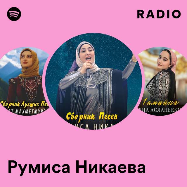 Румиса Никаева - Хьо виц ве ма ала - слушать онлайн и скачать в mp3