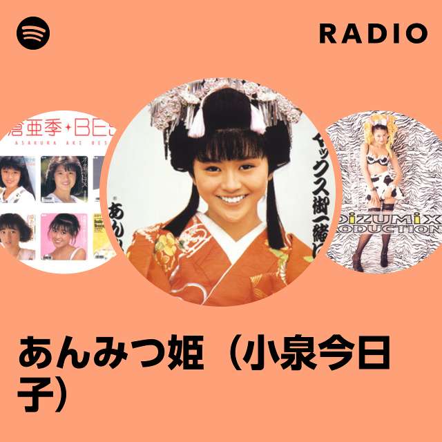 あんみつ姫（小泉今日子） | Spotify
