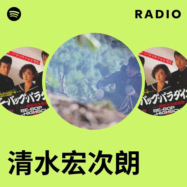 清水宏次朗 | Spotify