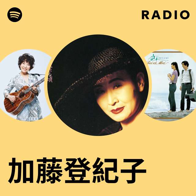 加藤登紀子 | Spotify