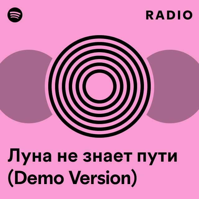 луна не знает пути минусовка