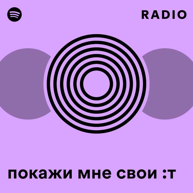 покажи мне свои :т Radio - playlist by Spotify | Spotify